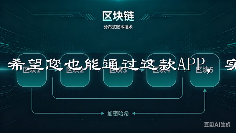 希望您也能通过这款APP，实现数字货币交易的轻松与便捷。