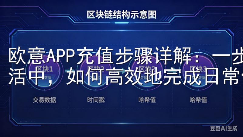 欧意APP充值步骤详解：一步到位，轻松搞定 在快节奏的生活中，如何高效地完成日常任务成为了大家关注的焦点。