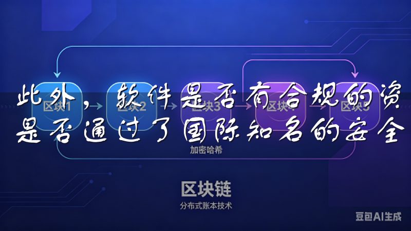 此外，软件是否有合规的资质认证也是我选择的依据之一，比如是否通过了国际知名的安全审计机构的认证。