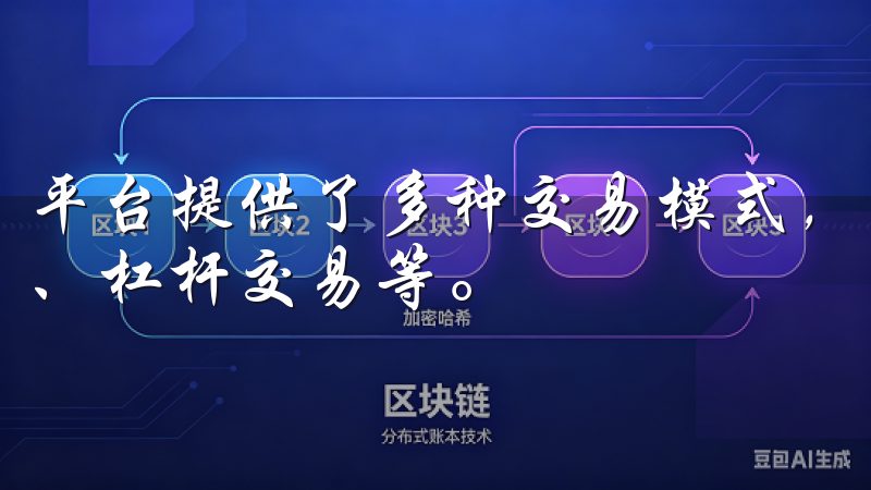 平台提供了多种交易模式，用户可以根据自身需求选择现货交易、杠杆交易等。